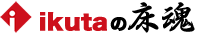 イクタの床魂