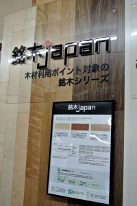 銘木JAPAN