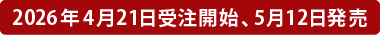 2026年4月21日受注開始、5月12日発売