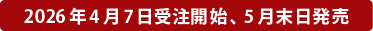 2026年4月受注開始・5月末出荷開始予定