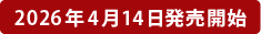 2026年4月出荷開始予定