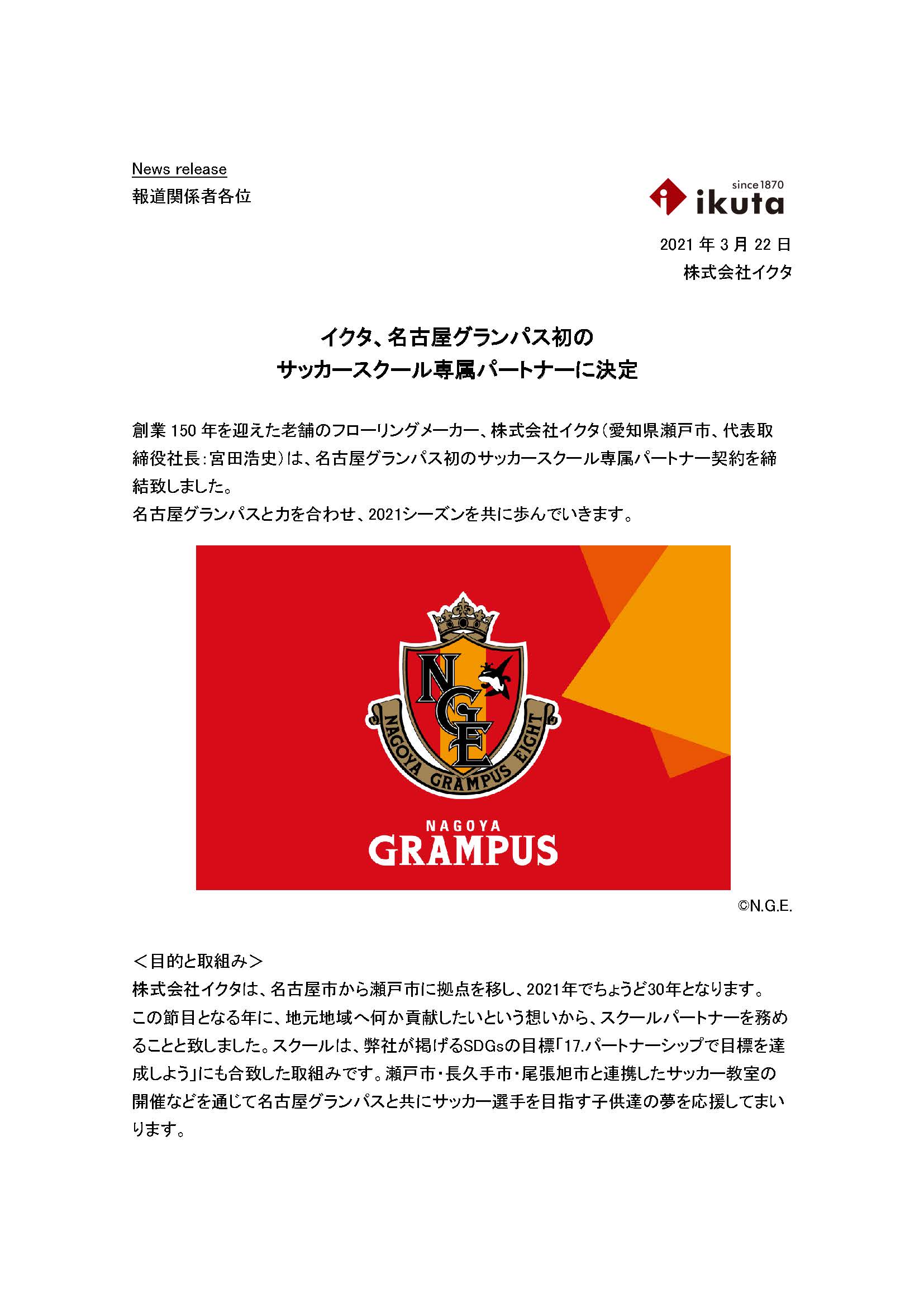 フローリング 床材の株式会社ikuta イクタ 名古屋グランパス初のサッカースクール専属パートナーに決定